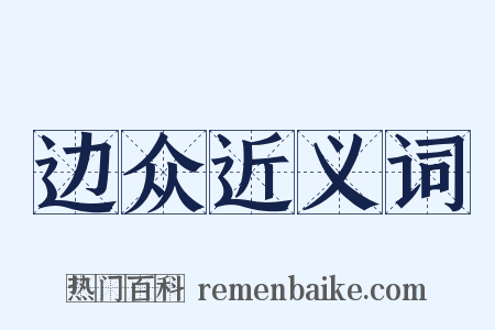 边众近义词是什么意思的图片